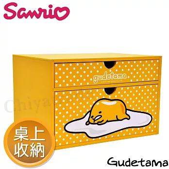 【Gudetama】三麗鷗療癒蛋黃哥 桌上收納兩抽盒 置物盒 文件盒(正版授權)