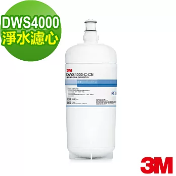 【3M】DWS4000 高效型生飲淨水系統替換濾芯