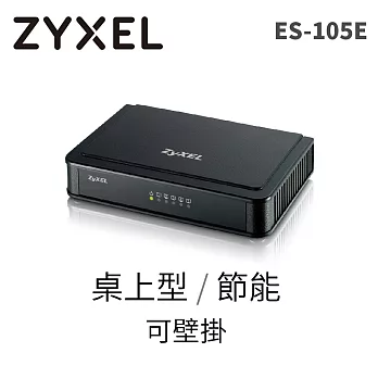 ZYXEL ES-105E 5埠桌上型快速乙太網路交換器 塑膠外殼