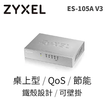 ZYXEL ES-105A v3 5埠桌上型高速乙太網路交換器