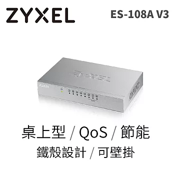 ZYXEL ES-108A V3 8埠桌上型高速乙太網路交換器