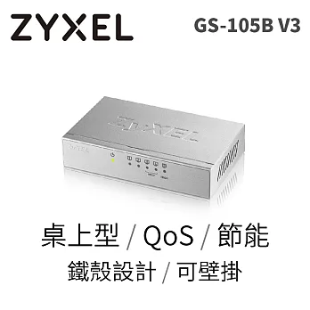 ZYXEL GS-105B V3 5埠桌上型超高速乙太網路交換器