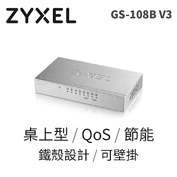 ZYXEL GS-108B v3 8埠桌上型超高速乙太網路交換器