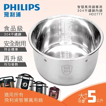 【飛利浦 PHILIPS】智慧萬用鍋專用304不鏽鋼內鍋 HD2777