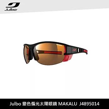 Julbo 變色偏光太陽眼鏡 MAKALU J4895014 / 城市綠洲 (太陽眼鏡、高山鏡、變色偏光)霧黑紅框/棕色鏡片