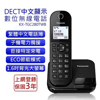 【國際牌PANASONIC】DECT中文顯示數位無線電話 KX-TGC280TWB