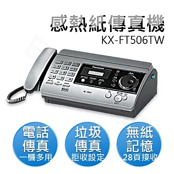 【國際牌PANASONIC】感熱紙傳真機 KX-FT506TW