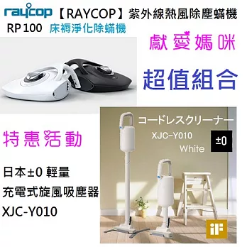 【RAYCOP】紫外線熱風除塵蟎機(黑/白) RP100 +日本±0 輕量手持無線吸塵器YO10黑