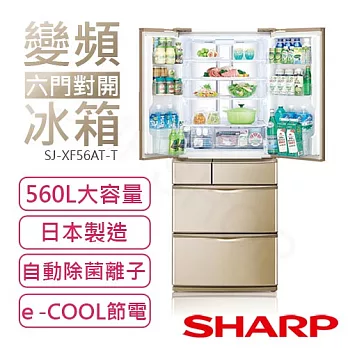 【夏普SHARP】560L變頻六門對開冰箱 SJ-XF56AT-T