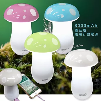 HANG 8000mAh LED蘑菇夜燈/充電 兩用行動電源(4色)粉色