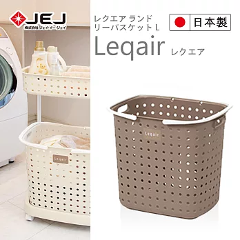 日本 JEJ LEQUAIR系列 單層洗衣籃 2色可選咖啡色