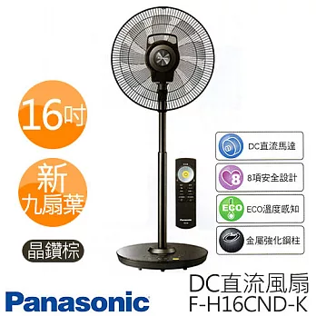 Panasonic 國際牌 F-H16CND-K 16吋 DC變頻立扇奢華型(9枚扇)