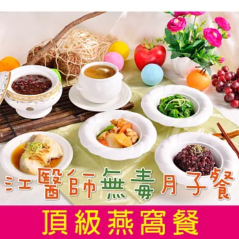 【江醫師無毒月子餐】頂級燕窩月子餐(3日) 江守山醫師推薦的健康新選擇