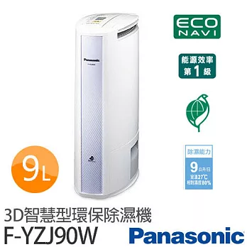 Panasonic 國際牌 F-YZJ90W 3D智慧型環保除濕機【台灣製】