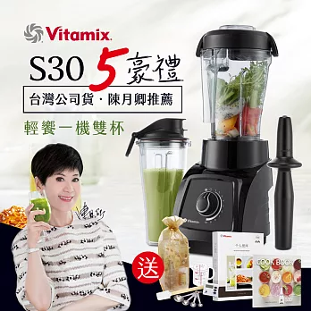美國Vita-Mix S30輕饗型全食物調理機-公司貨-黑