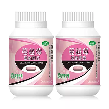 【西德有機】蔓越莓濃縮膠囊(90粒/瓶)X2入