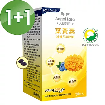 【Angel LaLa天使娜拉】陳德容代言Kemin葉黃素複方軟膠囊(30粒/盒)買1送1