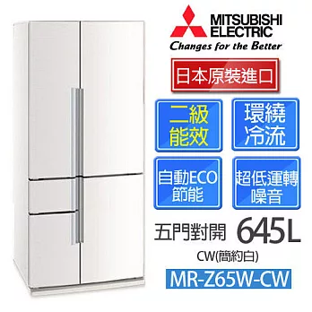 MITSUBISHI 三菱 MR-Z65W-CW-C 645L 五門變頻電冰箱【日本原裝進口】簡約白