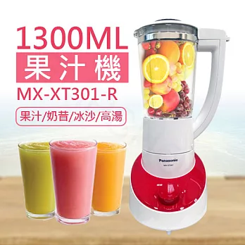 【國際牌Panasonic】1300ML果汁機 MX-XT301