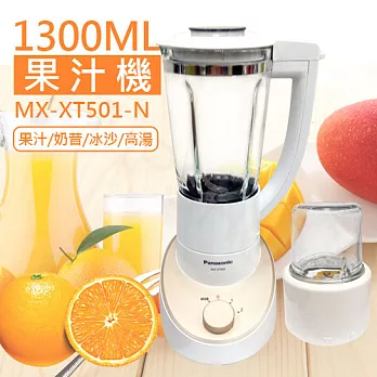 【國際牌Panasonic】1300ML研磨果汁機 MX-XT501-N
