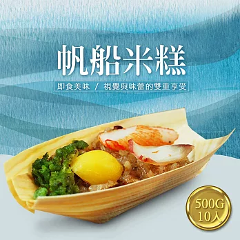 【優鮮配】buffet帆船米糕1盒(400g/10入裝)-任選