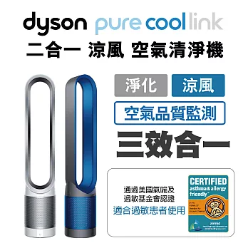 Dyson Pure Cool Link二合一涼風空氣清淨機TP0 科技藍