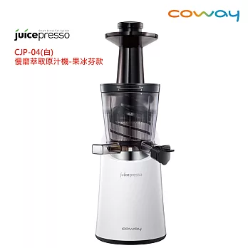 Coway 最新Juicepresso CJP-04慢磨萃取原汁機-果冰芬款白色