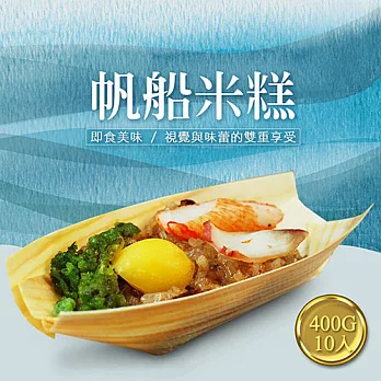 【優鮮配】〝買1送1〞buffet帆船米糕1盒(400g/10入裝)