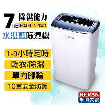 【禾聯HERAN】7公升1級能效除濕機 HDH-1481