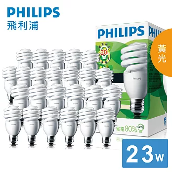 【飛利浦 PHILIPS LIGHTING】高亮版 23W E27 120V 螺旋省電燈泡-黃光(24入)