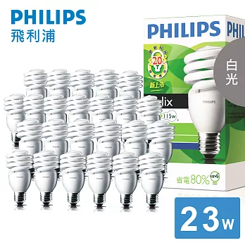 【飛利浦 PHILIPS LIGHTING】高亮版 23W E27 120V 螺旋省電燈泡-白光(24入)