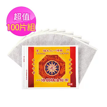 【趙大人】一條根精油貼布X100片(10片/包)