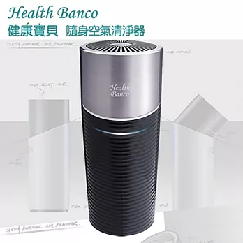 【Health Banco】健康寶貝隨身空氣清淨器HB-0553黑色