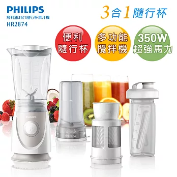 【飛利浦 PHILIPS】3合1隨行杯果汁機HR2874