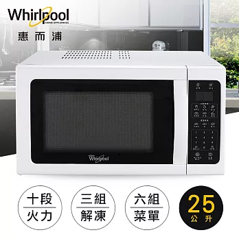 Whirlpool惠而浦 25L微電腦微波爐 WMWE250W