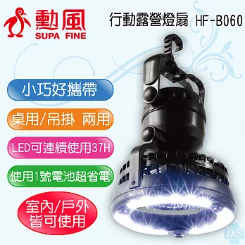 【勳風】LED行動露營燈扇 HF-B060