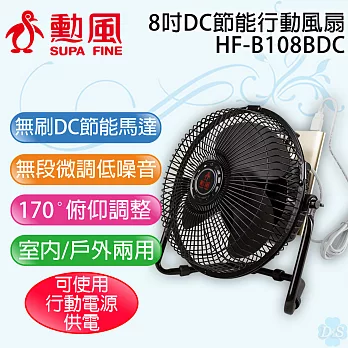【勳風】8吋大風量DC節能行動風扇 HF-B108BDC