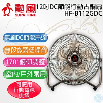 【勳風】12吋大風量DC節能行動古銅扇 HF-B112GDC