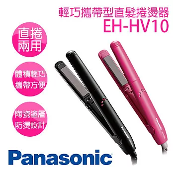 Panasonic 國際牌 EH-HV10 攜帶型直髮捲燙器 ※全新原廠公司貨黑色