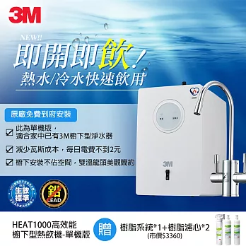 【3M】HEAT1000高效能櫥下型熱飲機(單機版)加贈前置樹脂系統+樹脂濾心*2