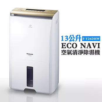 【國際牌Panasonic】13公升ECO NAVI空氣清淨除濕機 F-Y26DHW