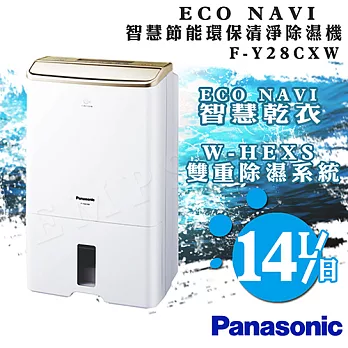 【國際牌Panasonic】14公升ECONAVI智慧節能除濕機 F-Y28CXW