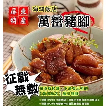 【海鴻飯店】萬巒真空豬腳(937g)(3隻)