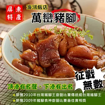 【海鴻飯店】萬巒豬腳(937g)(10隻)