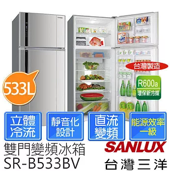 【台灣三洋SANLUX】533公升 直流變頻雙門冰箱 SR-B533BV ※全新原廠公司貨