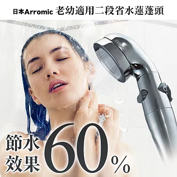 【日本Arromic】老幼適用二段省水蓮蓬頭ST-X1A (公司貨)