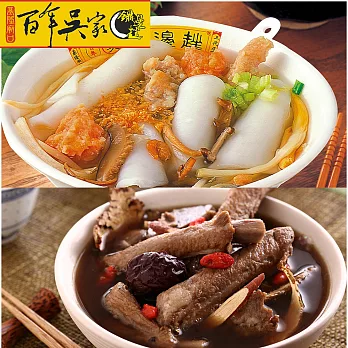 百年吳家 鼎邊銼原料包3碗裝/包+藥燉排骨1350cc(固形物500g)/碗