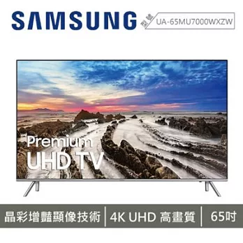 ★三星 SAMSUNG 65MU7000 65吋 平面 液晶電視 超4K HDR1000 UA65MU7000WXZW 含基本桌上型安裝65MU7000