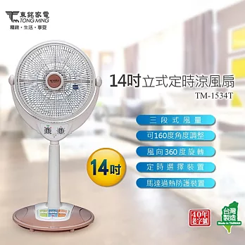 【東銘】14吋定時立式循環涼風扇 TM-1534T ~台灣製造