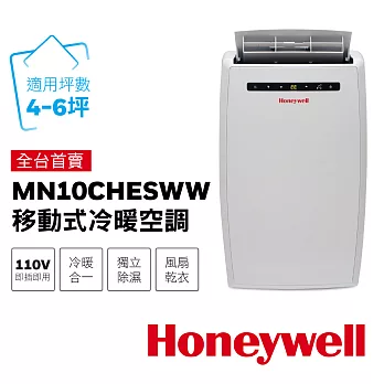 【Honeywell】4-6坪DIY冷暖型移動式空調-10000BTU(MN10CHESWW)